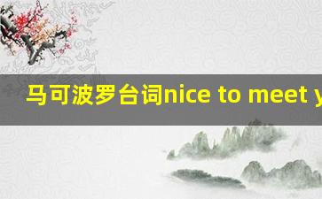 马可波罗台词nice to meet you